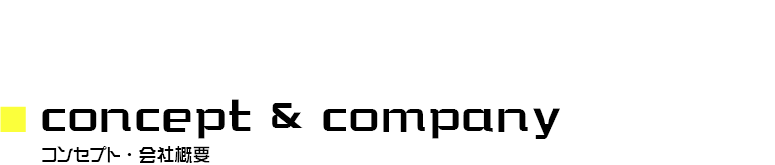 concept&company コンセプト会社概要