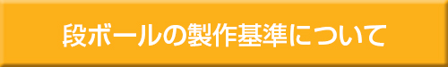 段ボールの製作基準
